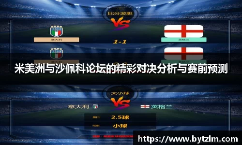 米美洲与沙佩科论坛的精彩对决分析与赛前预测