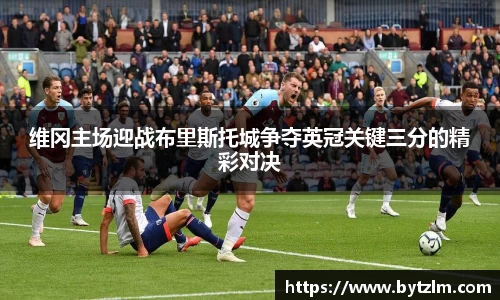 维冈主场迎战布里斯托城争夺英冠关键三分的精彩对决