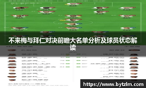不来梅与拜仁对决前瞻大名单分析及球员状态解读